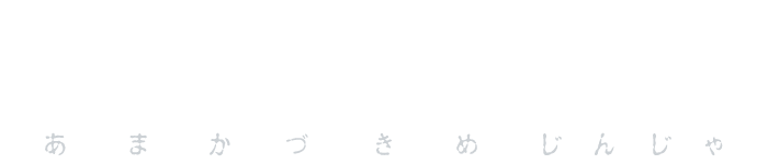 海士潜女神社（あまかづきめじんじゃ）公式ホームページ
